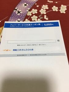 商船三井 株主優待 さんふらわあ フェリーサービス共通クーポン券 ５０００円割引