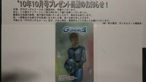 月刊ガンダムエース 2010年10月号 抽プレテレカ