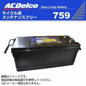759 ACデルコ バッテリー ディープサイクル ACDELCO 759 送料無料 新品