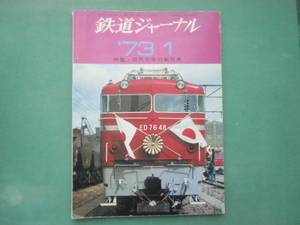 鉄道ジャーナル　　７３年　1月号　通巻第69号　特集・現代日本の動力車
