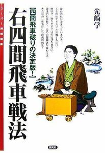 右四間飛車戦法 四間飛車破りの決定版！ スーパー将棋講座／先崎学【著】