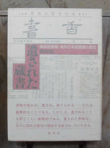 「科学堂」岡村敬二『遺された蔵書』阿吽社（1994）初