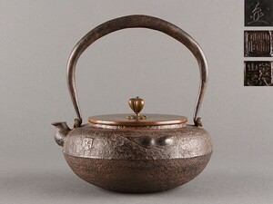 【K】煎茶道具 時代 銅蓋花押 身在款 鉄瓶 湯沸し うぶだし品 e554