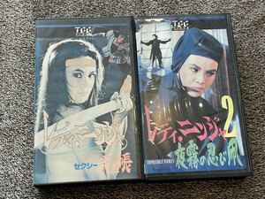 即決！DVD未発売■廃盤VHSビデオ■レディニンジャ　セクシー武芸帳&レディ・ニンジャ2 夜霧の忍び凧■2本セット★台湾映画香港映画★忍者