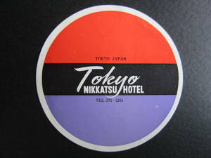 ホテル ラベル■日活ホテル■NIKKATSU HOTEL■日比谷パークビル■ペニンシュラホテル東京■昭和