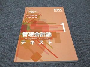 WH96-117 CPA会計学院 公認会計士講座 管理会計論 テキスト 2023年/2024年合格目標 未使用 14m4C