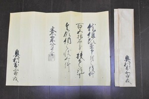 加賀藩　13代　前田斉泰　知行宛行状　奥村家　宛　約３７X53ｃｍ　(　加州　加賀　能州　能登　前田家　加賀八家　古文書　書状　消息　 )