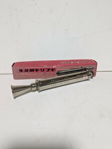 【中古】☆生花用キリフキ☆霧吹き☆生け花☆レトロ☆☆☆