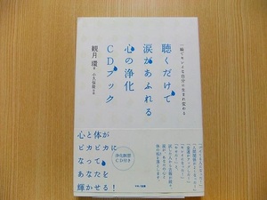 聴くだけで涙があふれる心の浄化ＣＤブック　一瞬でキレイな自分に生まれ変わる　　CD付