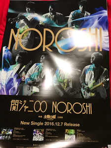 関ジャニ∞[NOROSHI]告知ポスター新品!!錦戸亮,横山裕,大倉忠義,渋谷すばる,村上信五,丸山隆平,安田章大