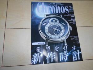 Chronos 2020/7 クロノス 時計 エクストリーム ウォッチ カルティエ ブルガリ ヴァシュロン コンスタンタン ピアジェ エルメス モンブラン
