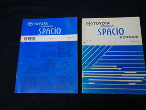 トヨタ カローラ スパシオ　AE111N系 修理書 本編 / 新型車解説書 本編 1997年 1月 2冊まとめて【当時もの】