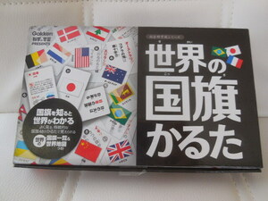 ◇美品◇世界の国旗かるた◇学研◇