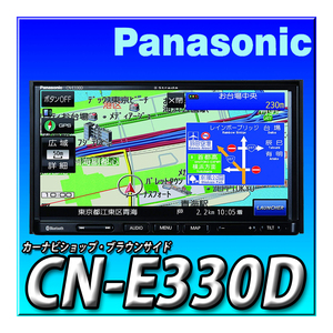 CN-E330D 新品未開封 送料無料パナソニック ストラーダ 新品 180mm2DIN Bluetooth ハンズフリー ワンセグ CD内蔵 カーナビ 7型