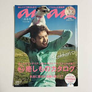 anan アンアン 2013年5月15日号 No.1855 三浦春馬&コムギ 表紙 僕の、新しい一面を見てほしい 8ページ掲載 ドラえもん 写真集