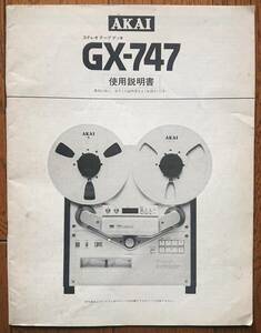 AKAI 　アカイ　オープンリールデッキ　GX-747　使用説明書