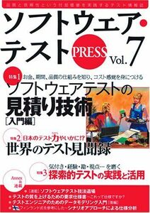 [A12216146]ソフトウェア・テスト PRESS Vol.7