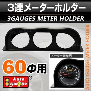 オートゲージ オプションパーツ 並列3連メーターフード 60mm用 60Ф 追加メーター 汎用タイプ 黒/ブラック AUTOGAUGE 9CMF600B