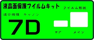 EOS7D用　液晶面+サブ面付き保護シールキット４台分(フイルム)