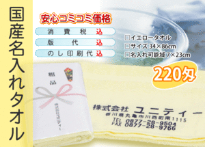 国産 名入れタオル 220匁 イエロー 1200本