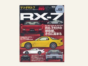 ハイパーレブ　Vol.123　マツダＲＸ－７ No.6 チューニング＆ドレスアップ徹底ガイド