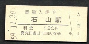 （東海道本線）石山駅１３０円