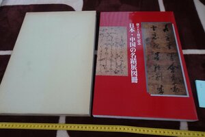 rarebookkyoto I711　日本・中国書法名蹟展図冊　大型本　日本書芸院　1996年　写真が歴史である