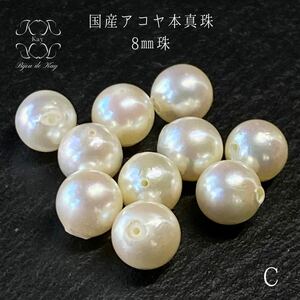 国産アコヤ本真珠　8㎜　両穴あきルース　1珠　C