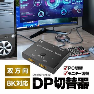 8K対応 DisplayPort切替器 双方向 DPセレクター 1入力2出力/2入力1出力 8K 60Hz 小型 簡単操作 Displayport1.4 DP信号切替器 DPSEC8K2P