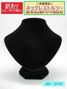 訳あり 未使用 ネックレス トルソー ベルベット風 ブラック 高さ18cm A 黒 ホコリ キズ アクセサリー ペンダント ディスプレイ 首 マネキン