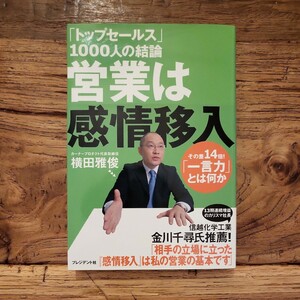 ☆送料無料【相手の立場に立った感情移入が基本】営業は感情移入　その差１４「一言力」とは何か　横田雅俊　（帯あり）