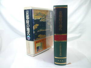 平凡社　日本歴史地名大系２６：京都府の地名　/　1981年（昭和56）3月発行　歴史研究・地理・雑学・旅行下調べ　貴重品　迅速発送　極美品