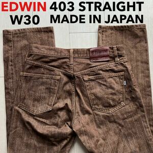 即決 W30 EDWIN エドウィン 403 ストレート カラージーンズ 茶色 日本製 MADE IN JAPAN インターナショナルベーシック 5ポケット型