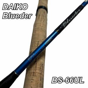 【良品】DAIKO Blueder BS-66UL ダイコー ブルーダー