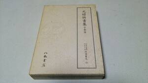 天理図書館綿屋文庫11『元禄俳書集　京都編』八木書店