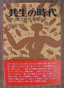 共生の時代　使い捨て時代を超えて　槌田劭著　樹心社