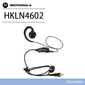 モトローラ HKLN4602 フレックス型イヤホンマイク 無線機