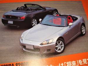 ☆ホンダ S2000④/AP1/2型/F20C/F22C/当時貴重記事☆No.2611☆検：カタログポスター風★中古旧車カスタムパーツミニカーホイール直4★