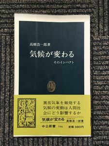 　気候が変わる―そのインパクト (中公新書) / 高橋 浩一郎 (著)