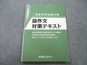 UI25-055 東京アカデミー 教員採用試験対策 論作文対策テキスト 2018年合格目標テキスト 11 m4B