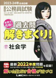 大卒程度　公務員試験　本気で合格！過去問解きまくり！　２０２３－２４年合格目標(１７) 社会学／東京リーガルマインドＬＥＣ総合研究所