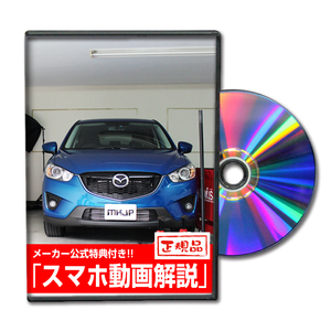 MKJP マツダ CX-5 KE2FW メンテナンスDVD 内装＆外装 ゆうメール送料無料