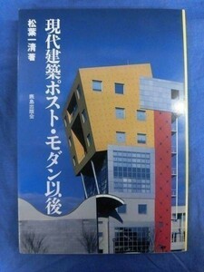 N011 現代建築ポスト・モダン以後 松葉一清 鹿島出版会 1993年 A