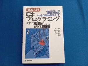 速攻入門 C#プログラミングすぐに現場で使える知識 中博俊