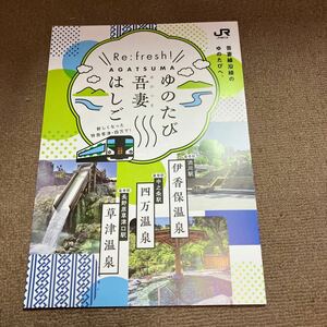 ゆのたび吾妻はしご　特急草津 四万　カタログパンフレット　JR東日本