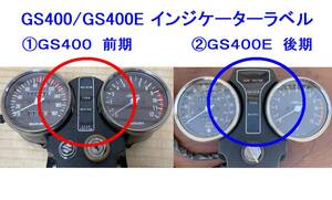 ■GS400/GS400E メーター インジケーター ラベル①前期 ☆2/ ②後期ラベル変更可/GS400-1,2/GS400E,E2,E3