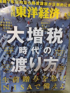 週刊東洋経済　大増税時代の渡り方　送料込み