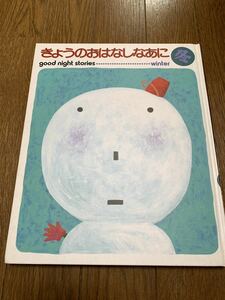 ひかりのくに きょうのおはなしなあに 冬 good night stories winter 中古品 読み聞かせ