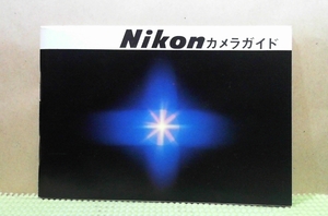 a-1717　「ニコン」　カメラガイド　キレイ