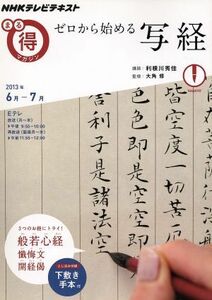 まる得マガジン　ゼロから始める写経(２０１３年６月‐７月) 般若心経、懺悔文、開経偈　３つのお経にトライ！ ＮＨＫテレビテキスト／大角